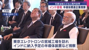 インドのモディ首相　石破総理と宮城県に　半導体関連企業を視察　