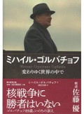 「ミハイル・ゴルバチョフ」　冷戦終結へ 指導者間の絆と覚悟　朝日新聞書評から