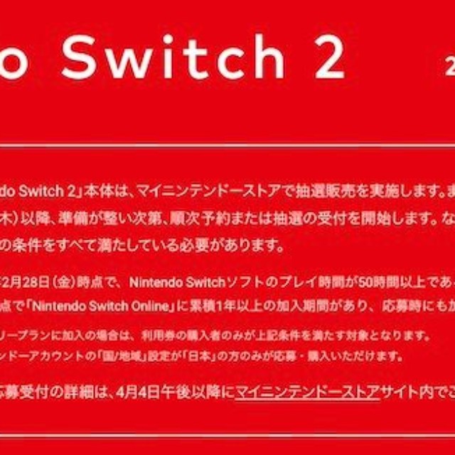 「Nintendo Switch 2」の抽選販売に応募するための条件（「Nintendo Switch 2」公式HPより）