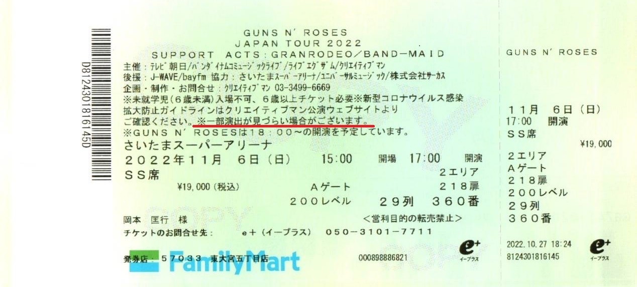 ガンズ・アンド・ローゼズの18000円SS席購入→ステージもモニターも