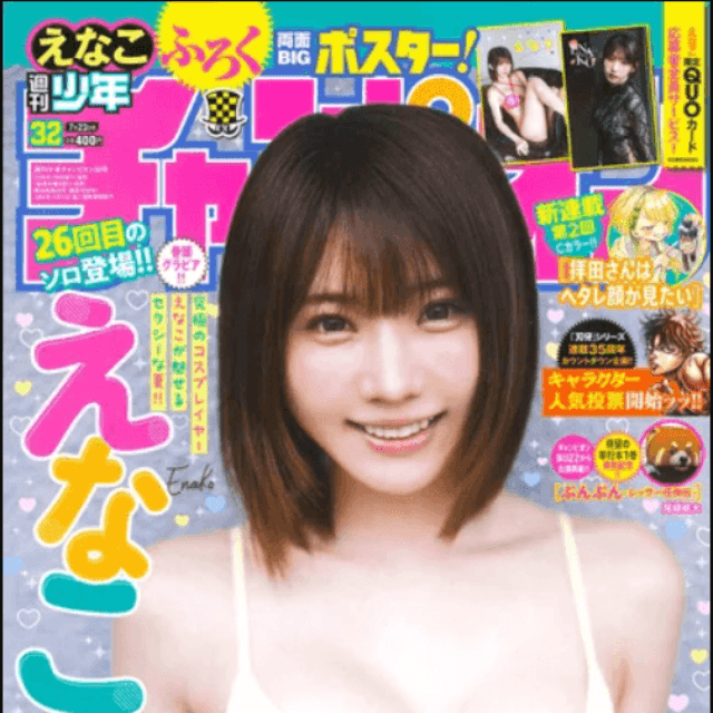 えなこが表紙を飾った「週刊少年チャンピオン」2026年7月9日発売号
