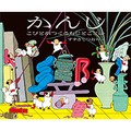 絵本「かんじ こびとがつくるもじとことば」鈴木哲生さんインタビュー　漢字の形の複雑さ、面白がれる絵本を