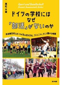 『ドイツの学校には なぜ「部活」がないのか』書評　体育会系とは異なるコミュニティ
