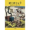 長谷川まりるさん「ぼくのシェフ」インタビュー　料理の天才と秀才、異なる「普通」を生きる2人の少年を描く