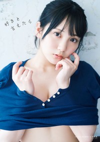 田口愛佳1st写真集『好きと言えたら』通常版　表紙