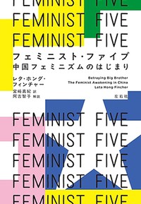 「フェミニスト・ファイブ」書評　国家による抑圧に対抗する連帯