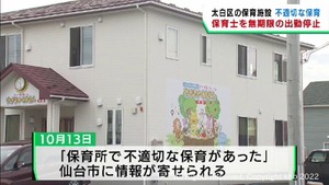 仙台・太白区の保育施設で不適切な保育　保育士１人を出勤停止処分