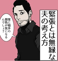 相手の顔色を気にしないためのコツとは？（B.B軍曹さん提供）