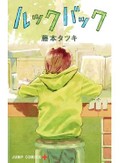 藤本タツキ「ルックバック」　マンガでつながる２人、美しい後ろ姿