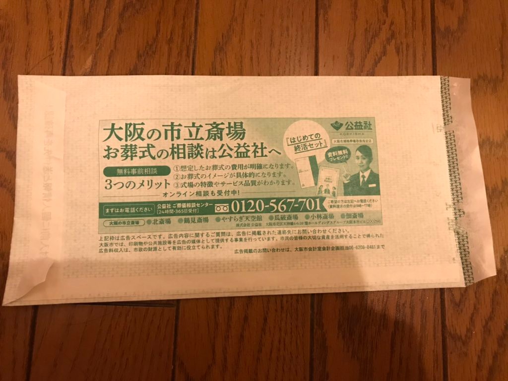 大阪のコロナ陽性者に市から葬儀会社の広告入り封筒 「配慮が足り