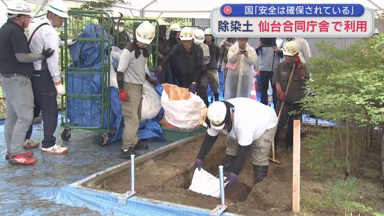 東京電力福島第一原発事故の除染土　宮城県内で利用開始　仙台合同庁舎に１立方メートル搬入し花壇の土に利用　周辺では抗議の動きも