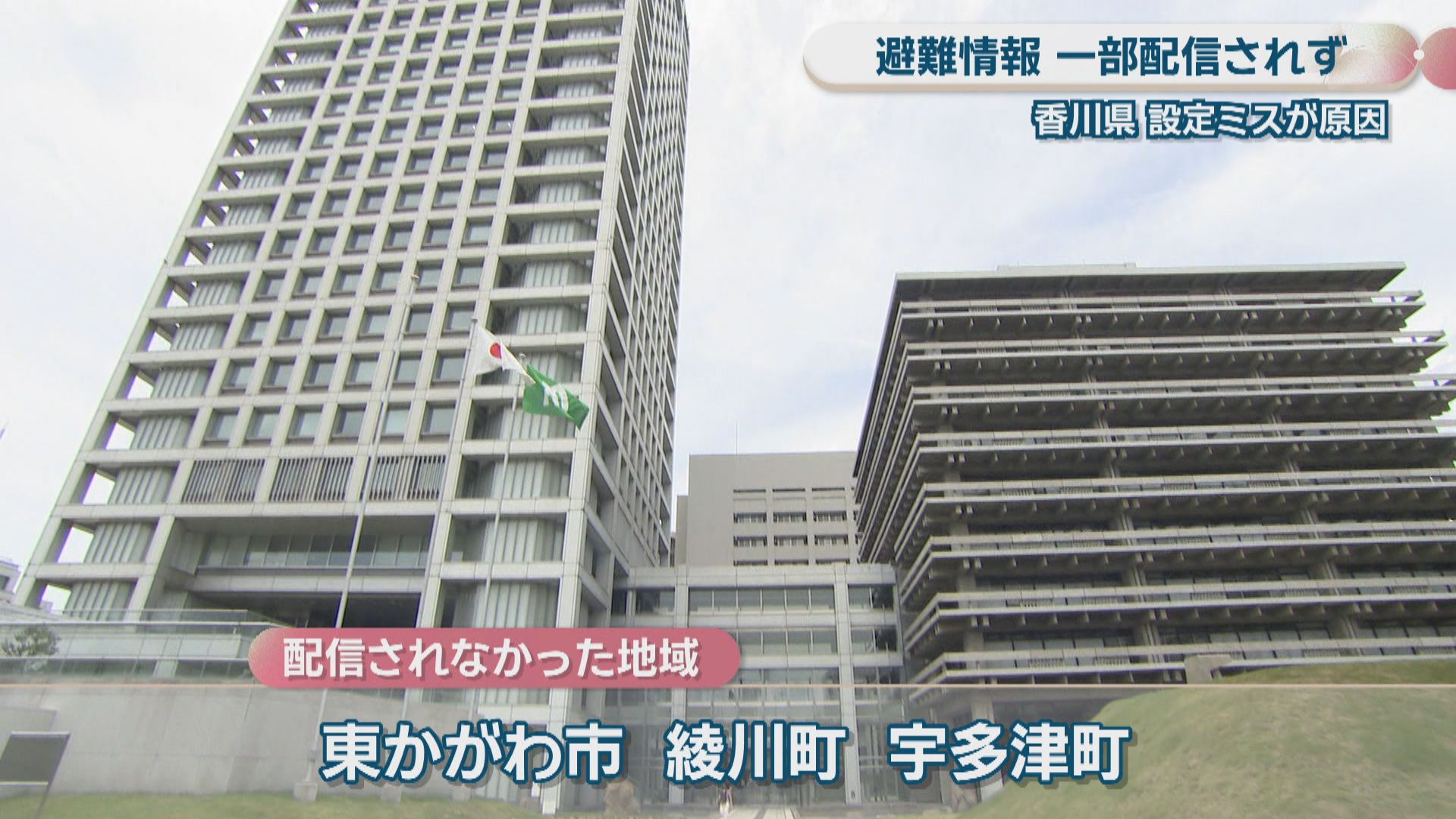香川県の一部地域で避難情報が配信されず 設定ミスが原因 | KSB