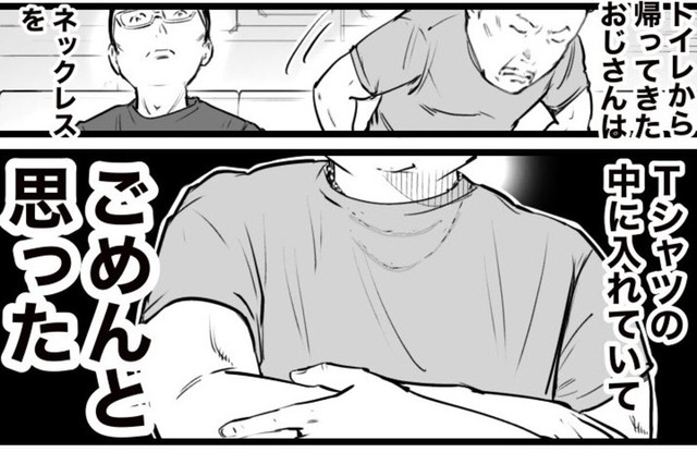 ネックレスを隠すおじさんは案外いい人かも（おたみさん提供）
