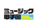 ミュージック甲子園