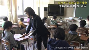 仙台市の小中学校で独自の学力調査　授業の定着度合いを測り指導に生かす