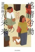 「感情労働の未来」／「死んだら無になる」書評　「知性の根源」ゆえのやっかいさ