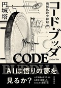 「コード・ブッダ」書評　クールでとぼけた冗談の達人芸
