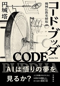 「コード・ブッダ」書評　クールでとぼけた冗談の達人芸