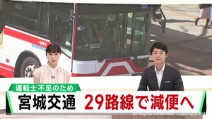 宮城交通　運転士不足で減便へ　１０月から２９路線で