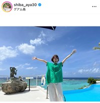 柴田文子アナのインスタグラム＠shiba_aya30より