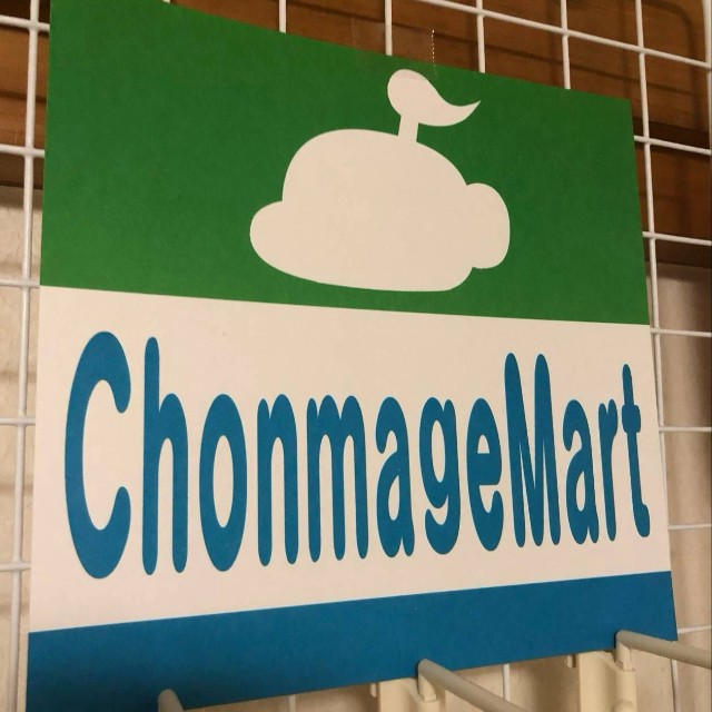 自画像をモチーフにした看板「ChonmageMart」（つかおさん提供）