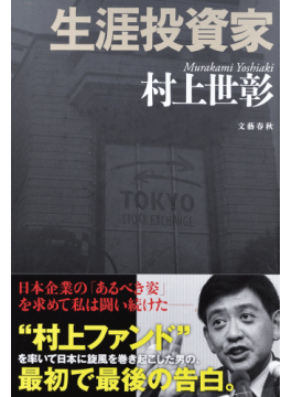 村上世彰「生涯投資家」 話題になった案件と自らの哲学語る｜好