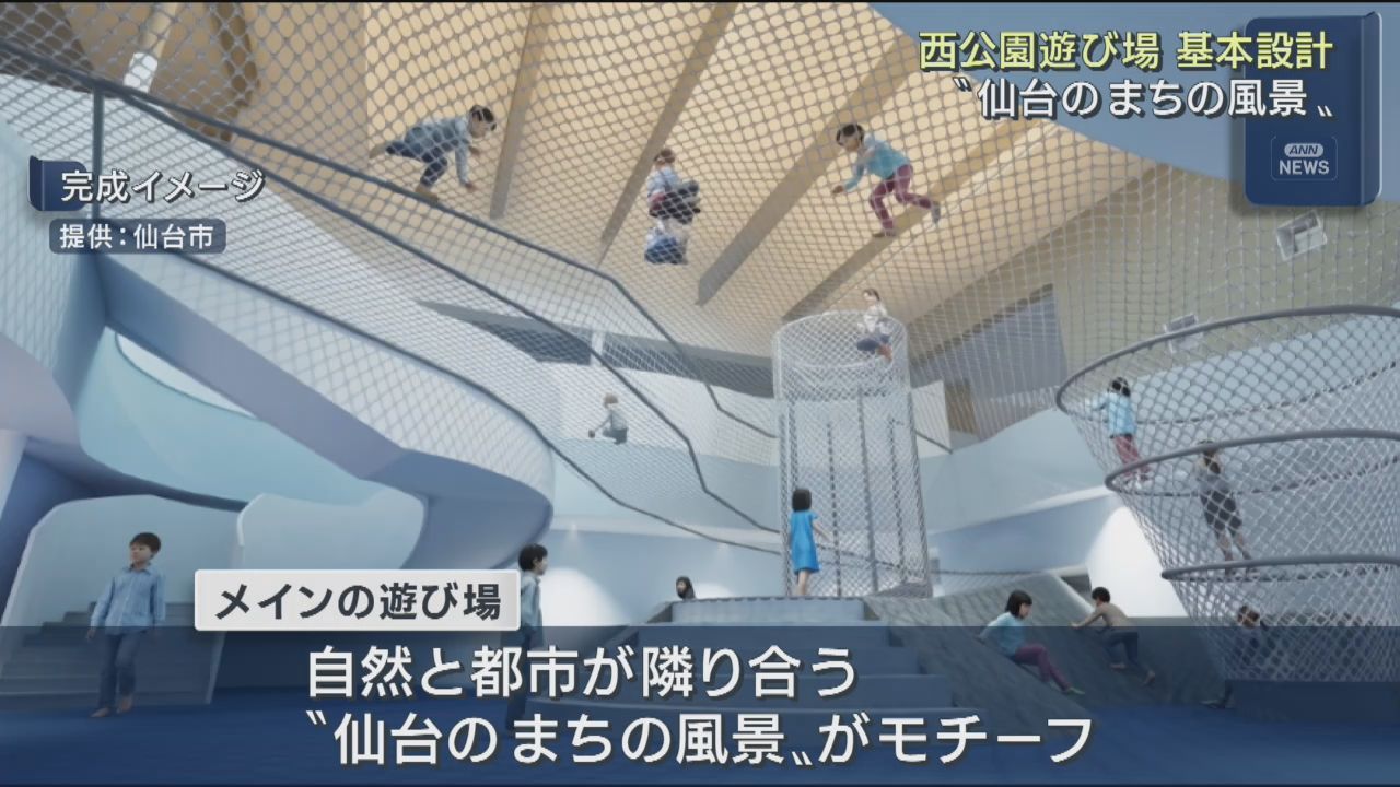 仙台市の西公園屋内遊び場　基本設計まとまる　モチーフは「まちの風景」　国の交付金を最大で２０億円活用か