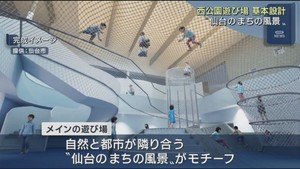 仙台市の西公園屋内遊び場　基本設計まとまる　モチーフは「まちの風景」　国の交付金を最大で２０億円活用か
