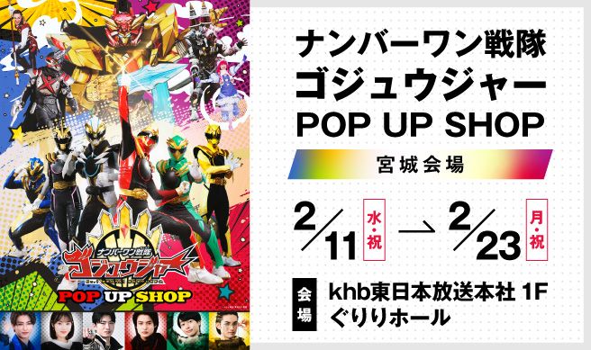 『ナンバーワン戦隊ゴジュウジャー』 POP UP SHOP