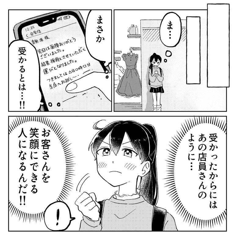 熱意が通じてアパレルショップの面接に合格（豊方一香さん提供）