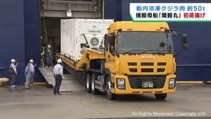 世界唯一の捕鯨母船・関鯨丸がクジラ肉５０トンを荷揚げ　仙台港