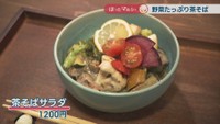 茶そばサラダ　1200円