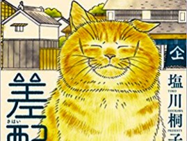 謎の美女、実は…？ 猫好きに刺さる江戸コミック『差配さん』