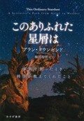 「このありふれた星屑は」書評　終わりなき問い、自ら引き取る
