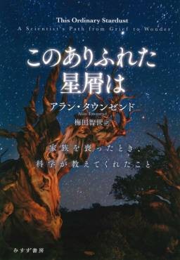 「このありふれた星屑は」書評　終わりなき問い、自ら引き取る