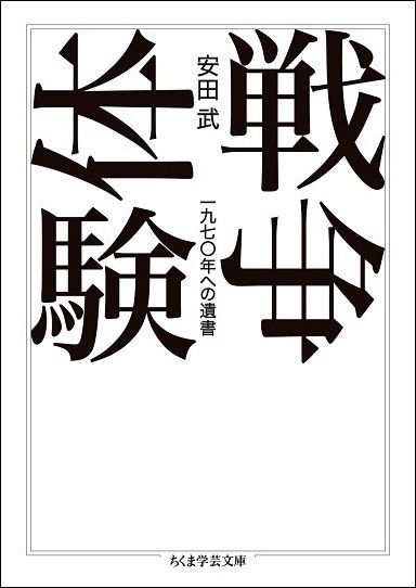 安田武『戦争体験　─一九七〇年への遺書』（ちくま学芸文庫）