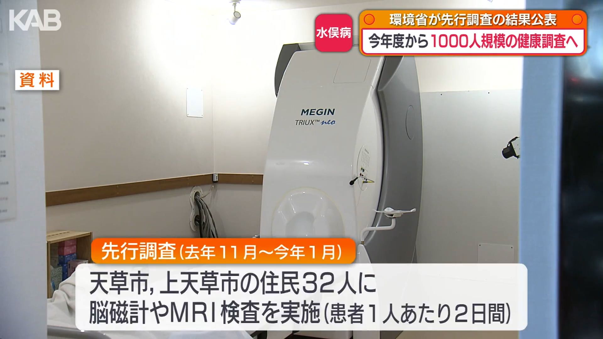 水俣病の健康調査 環境省が今年度から1000人規模で実施へ（1） | KAB