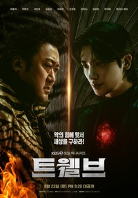 韓国ドラマ「TWELVE トゥエルブ」メインキャストのマ・ドンソク（左）とパク・ヒョンシク（出典：KBS DRAMAの公式X@KBS_dramaより）