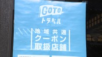 利用客の約8割がGoToトラベルの地域共通クーポンを使っていた