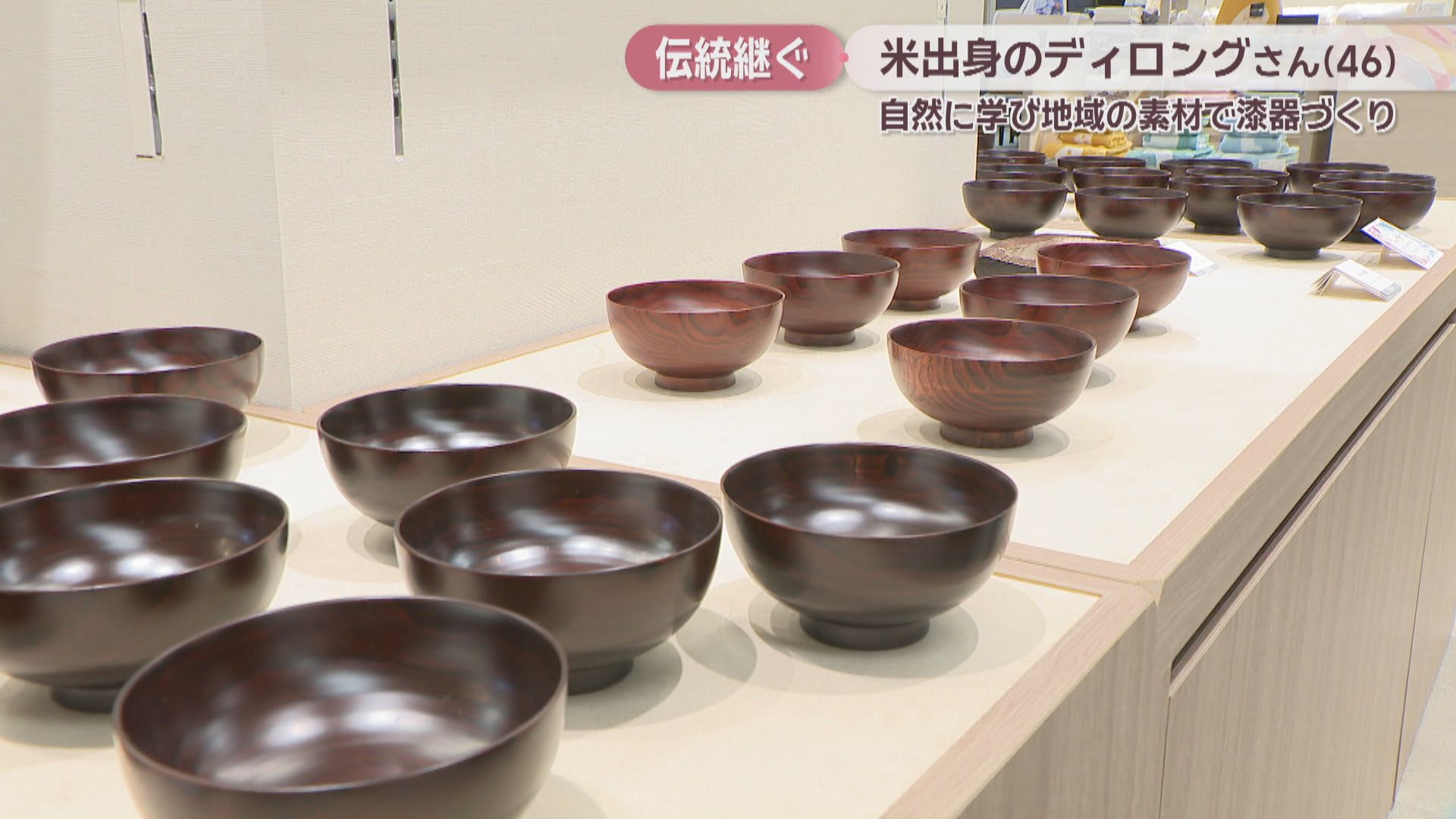 特集】アメリカ出身の作家が「郷原漆器」を継承 岡山の自然に学び地域