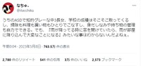 なちゅ。さんのツイート ※なちゅ。さんのTwitterより抜粋