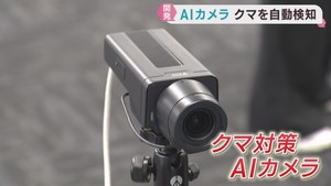 クマを自動検知し注意喚起　最新のＡＩカメラ