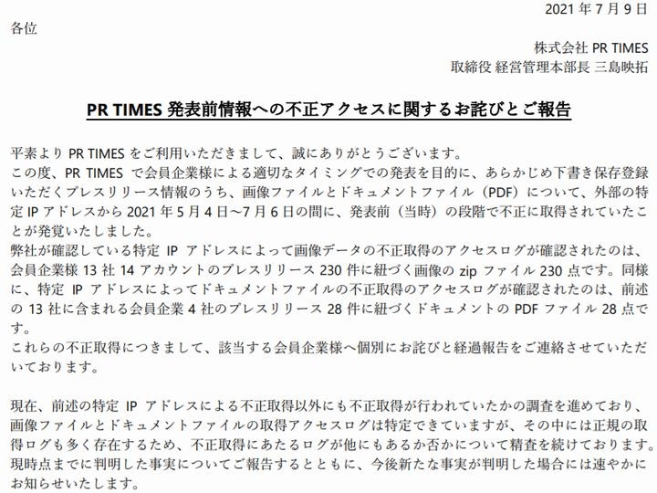 PR TIMESに登録された発表前の情報に不正アクセス 16社が被害