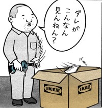 職人のプライドもあり家具組み立て説明書は即ポイ！　（工務店の日報さん提供）