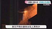 木造２階建て住宅が全焼し高齢夫婦とみられる２人死亡　放火の疑いで娘を逮捕　宮城・石巻市