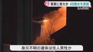 木造２階建て住宅が全焼し高齢夫婦とみられる２人死亡　放火の疑いで娘を逮捕　宮城・石巻市