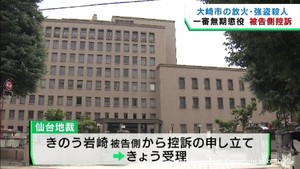 宮城・大崎市強盗殺人事件　無期懲役判決の岩崎恭子被告が控訴　