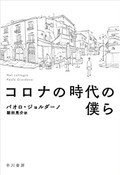 「コロナの時代の僕ら」　事態の本質 温かくも厳しく指摘　朝日新聞書評から