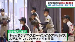 夏の甲子園優勝旗の白河越えを果たした仙台育英野球部が福島・白河市を訪問し小学生と交流