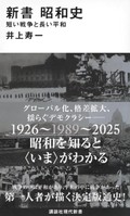 「新書 昭和史」書評　時代に生きた人々俯瞰する視点